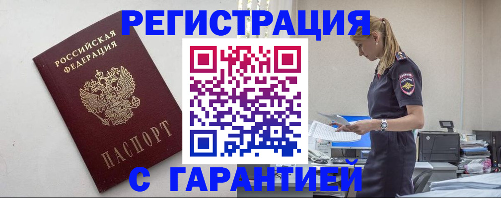 временная регистрация в Барнауле